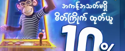 အထူးကြိုဆိုဘောနပ်စ် ၁၀၀% screenshot